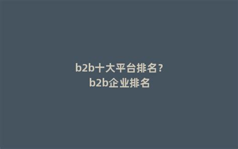 B2B电商平台有哪些（b2b十大平台排名） - 思埠