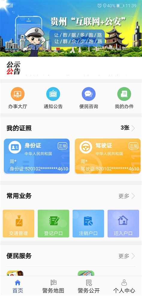 贵州公安app下载-贵州公安app下载v1.4.2安卓版-CC手游网