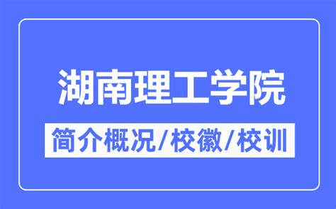 湖南理工学院简介概况_湖南理工学院的校训校徽是什么？_学习力