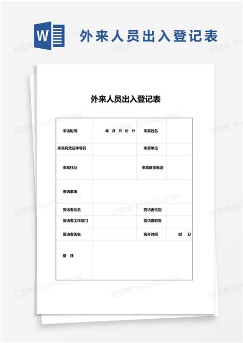 外来人员出入登记表word模板免费下载_编号1y6al7mjv_图精灵