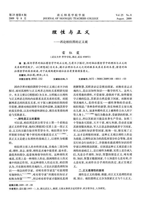 理性与正义——再论柏拉图的正义观_word文档在线阅读与下载_无忧文档