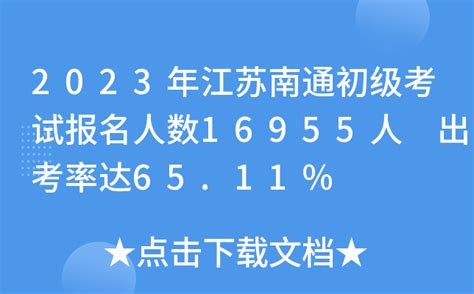 2023江苏省考：南通成功报名35301人，最热职位竞争比464：1(截至11月18日16:00) - 国家公务员考试网