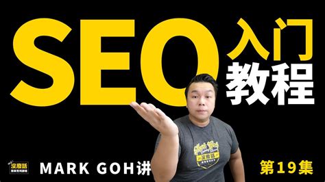 Google SEO 教学 - 最适合初学者的SEO技巧！ - YouTube