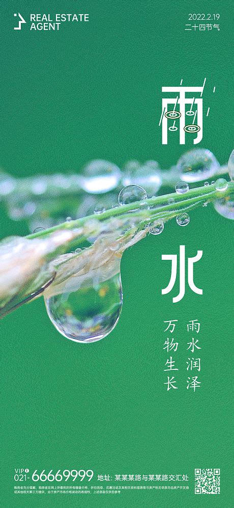 绿色清新简约二十四节气雨水宣传海报设计模板下载_绿色_图客巴巴