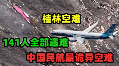 中国民航最诡异空难：飞机无故撞山，141人全部遇难_腾讯视频
