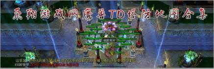 魔兽TD防守地图 TD物语下载,魔兽TD防守地图 TD物语 v1.3 - 网侠电脑游戏站