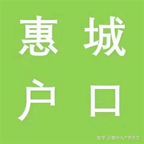 2023年惠州入户最新政策：惠城区入户条件 - 哔哩哔哩