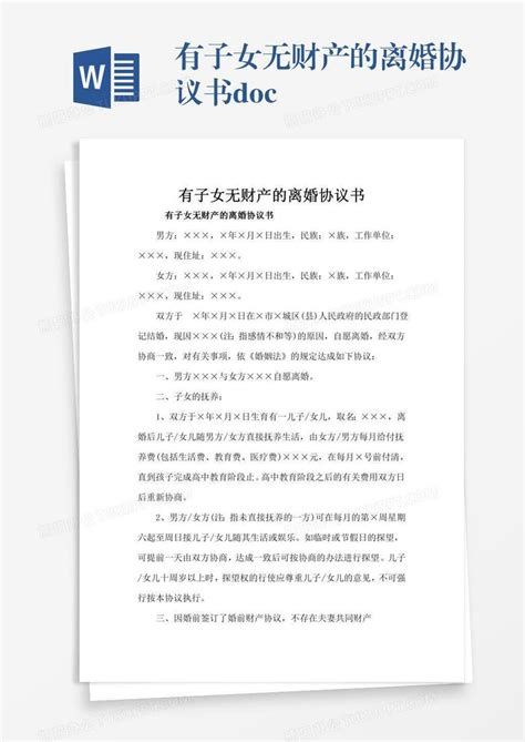 实用的有子女无财产的离婚协议书范文Word模板下载_熊猫办公