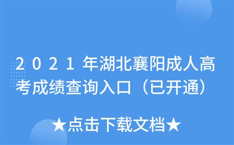 2021年湖北襄阳成人高考成绩查询入口（已开通）