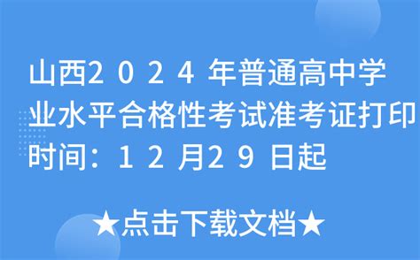 山西2024年普通高中学业水平合格性考试准考证打印时间：12月29日起