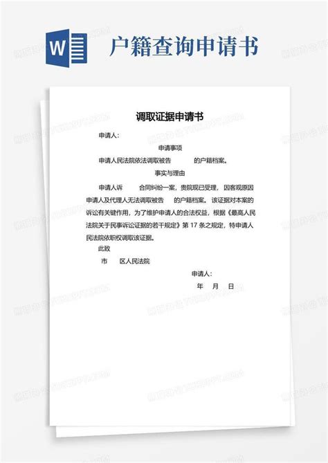 证券(权益)调账申请表Word模板下载_编号lzjypwpd_熊猫办公