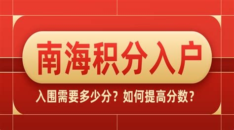 佛山南海积分入户需要多少分？如何提高分数？ - 知乎