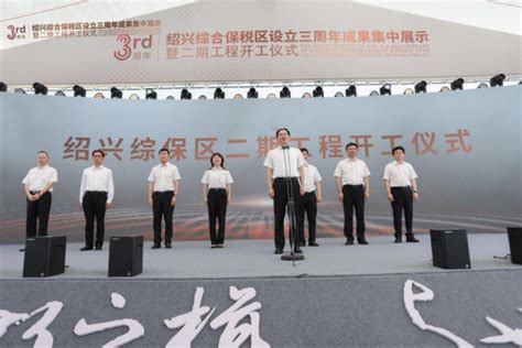 绍兴综合保税区二期工程开工仪式在浙江绍兴举行-新华网