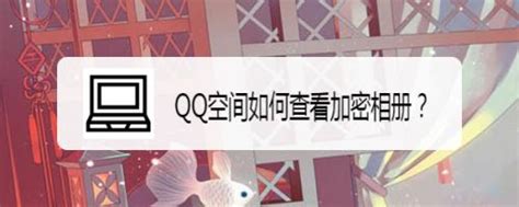 手把手教你如何看qq空间谁在特别关心你 ，如何知道QQ里谁特别关心了你？ - 华龙号