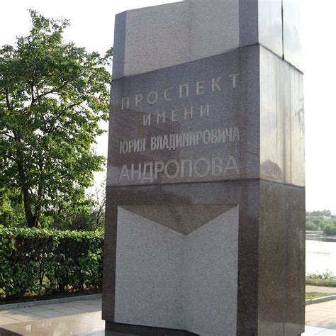 MEMORIAL SIGN PROSPECT NAMED AFTER YURI VLADIMIROVICH ANDROPOV - All ...