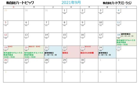 2021年9月カレンダー2 - 新築・リフォームの【ハートビック】 - ローヤル不動産の建築部門・注文住宅、新築住宅、リフォームお任せ下さい