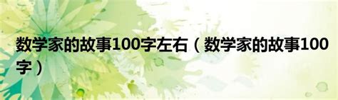 数学家的故事100字左右（数学家的故事100字）_草根科学网