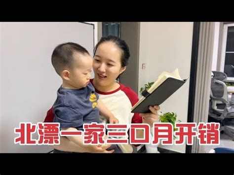 在北京，普通有娃家庭一个月开销是多少？小两口一算账着实吓一跳 - YouTube