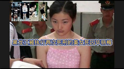 黑龙江被执行两次死刑的美女死囚毕丽梅 - YouTube