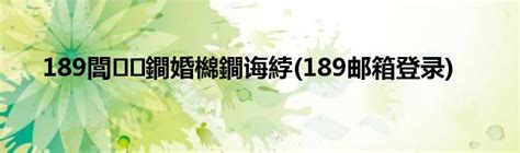189閭 鐧婚檰鐧诲綍(189邮箱登录)_草根科学网