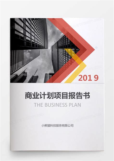 2019商业计划项目报告书文档封面Word模板下载_封面_【熊猫办公】