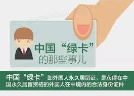 图解：新版中国“绿卡” 含金量大增 -人才工作-广州人才工作网