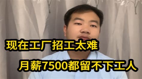 工厂招工太难！月薪7500都留不下工人！时薪26元为啥仍会招人难？工 - YouTube