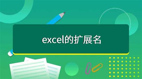 EXCEL文件的后缀名是什么 excel文件的扩展名叫什么 - Excel视频教程 - 甲虫课堂