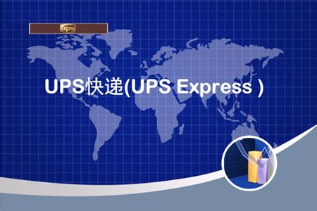 UPS-中启国际
