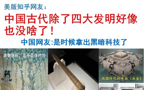 美版知乎网友：中国古代除了四大发明好像也没啥了. 中国网友：这些黑科技，你都见过吗。。。。_哔哩哔哩_bilibili