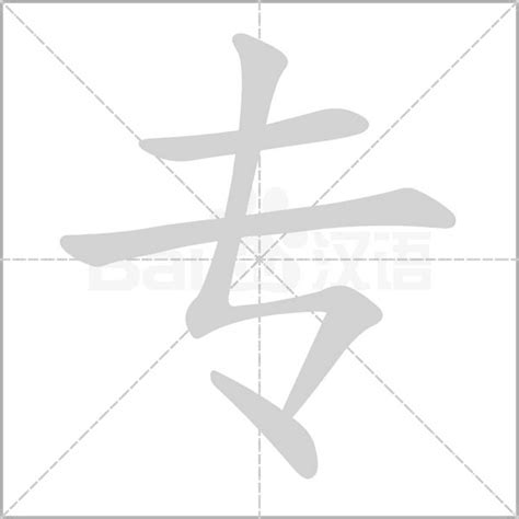 为字的笔划,笔画,笔顺,用法,词组,繁体,成语,典故 - ChineseLearning.Com