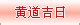 瓷都取名 手机版 (瓷都热线+姓名网)：公司起名、免费在线改名、算命、解梦、八字排盘、手机号码吉凶、观音灵签(手机版)