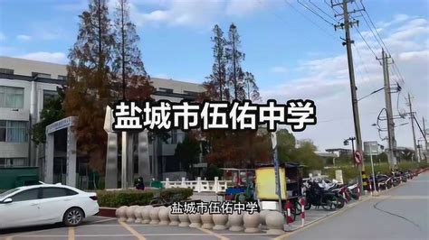 【江苏中公教育】江苏省考考点踩点——盐城市伍佑中学_腾讯视频