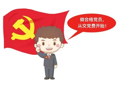 党费缴纳标准2021-党费缴纳基数怎么算 - 见闻坊