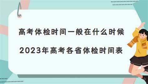 江苏高考体检时间2023具体时间,体检项目有哪些