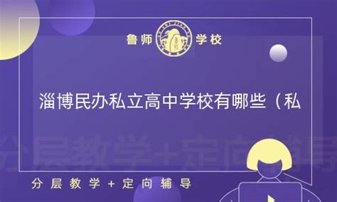 淄博最有实力的8所高中，其中一所在“全国高中排行榜”名列前茅 - 知乎