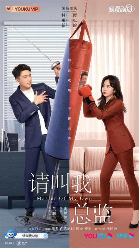 请叫我总监 Master Of My Own Chinese drama 2022 | Genres: Workplace, Romance ...