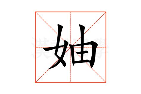 妯的意思,妯的解释,妯的拼音,妯的部首,妯的笔顺-汉语国学