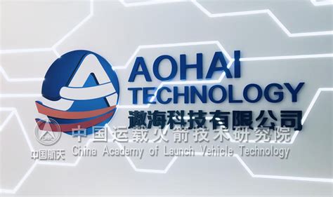 遨海科技有限公司 - 中国运载火箭技术研究院