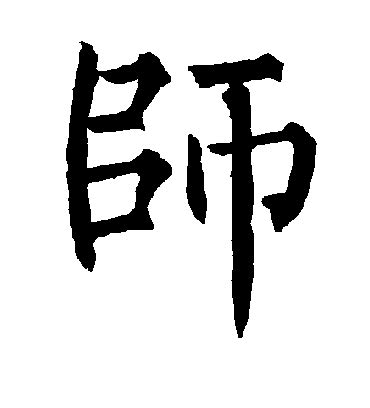 师字的敬世江行书书法_敬世江书法作品行书的师字