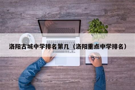 洛阳四十六中、洛阳师院附中录取分数线(2023年参考)