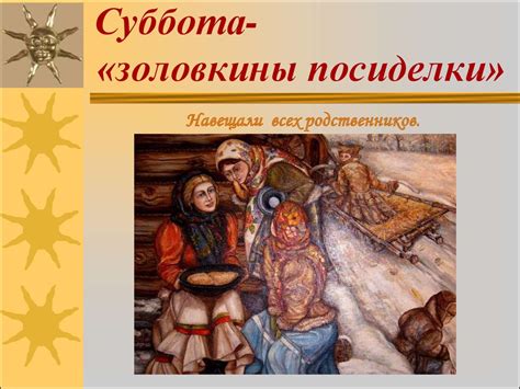 Картинки Суббота — Золовкины посиделки Масленица (30 фото) скачать ...