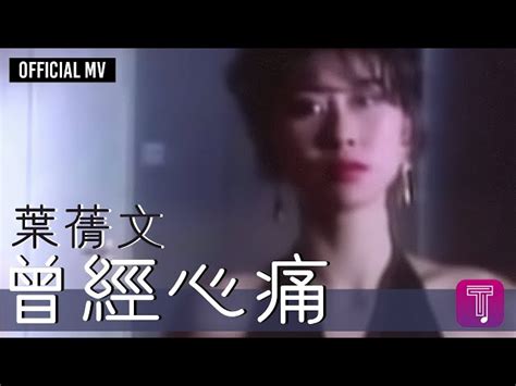 Download Lagu 叶倩文曾经心痛 Mp3 & Video Mp4 - GudangLagu321