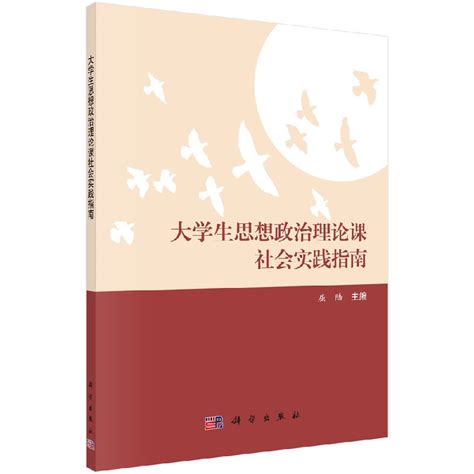 正版教材书籍大学生思想政治理论课社会实践指南彭晓琳教材研究生/本科/专科教材文法类978703040523科学出版社_虎窝淘