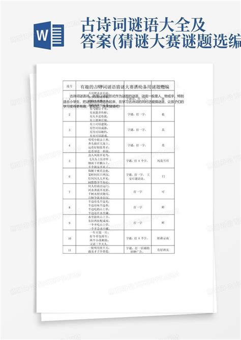 经典猜诗词谜语大全及答案Word模板下载_编号lgpdmkgr_熊猫办公