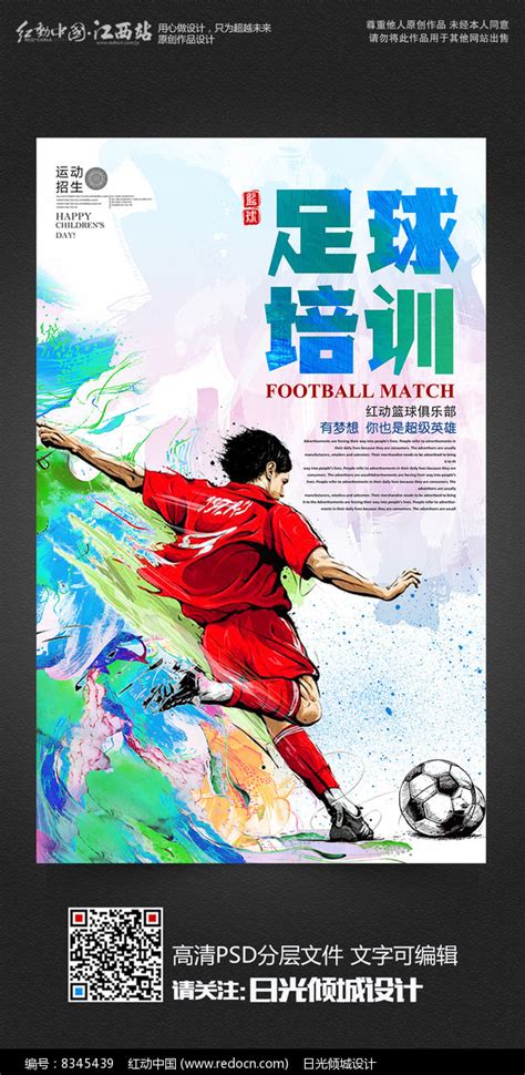 足球比赛足球培训班招生海报图片_海报_编号8345439_红动中国