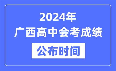 2024年广西会考成绩公布时间_广西会考成绩什么时候出来？_4221学习网