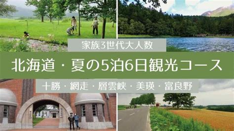 北海道個人旅行【家族3世代大人数】夏の5泊6日観光モデルコース | our tabi ・チケット1枚から自分達で・