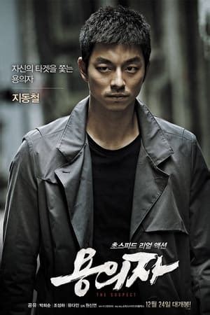 용의자 [용의자 , 2013] - 딩글 영화
