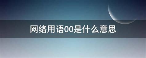 网络用语00是什么意思 - 业百科